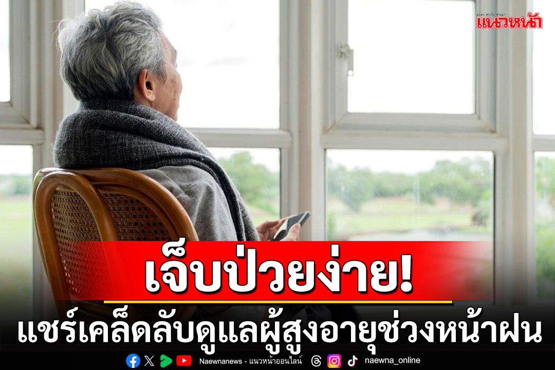 เปิดเคล็ดลับดูแลผู้สูงอายุในช่วงหน้าฝน ปฏิบัติอย่างไรให้ห่างไกลโรค