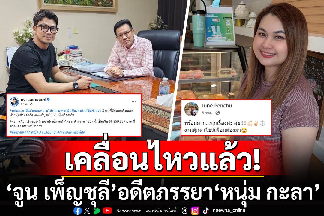 เคลื่อนไหวแล้ว! 'จูน เพ็ญชุลี'อดีตภรรยา'หนุ่ม กะลา' หลังอดีตสามีฟ้อง2คนสนิท'ยักยอกเงิน'
