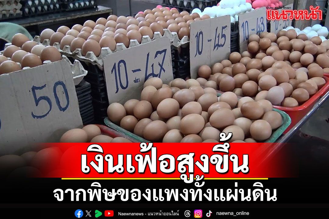 เงินเฟ้อสูงขึ้น 1.54% จากพิษของแพงทั้งแผ่นดิน'ค่าไฟ-พลังงาน-ผักสด-ไข่ไก่'