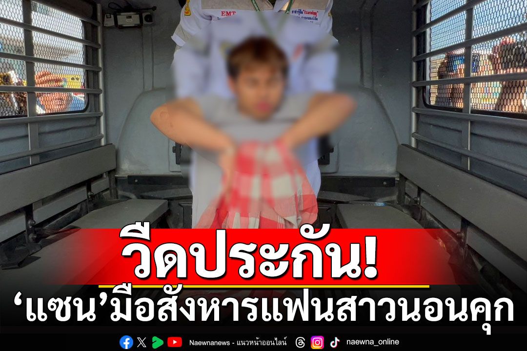 นอนคุก! 'แซน'สังหารแฟนสาว ศาลชี้เป็นคดีสะเทือนขวัญ โทษสูง