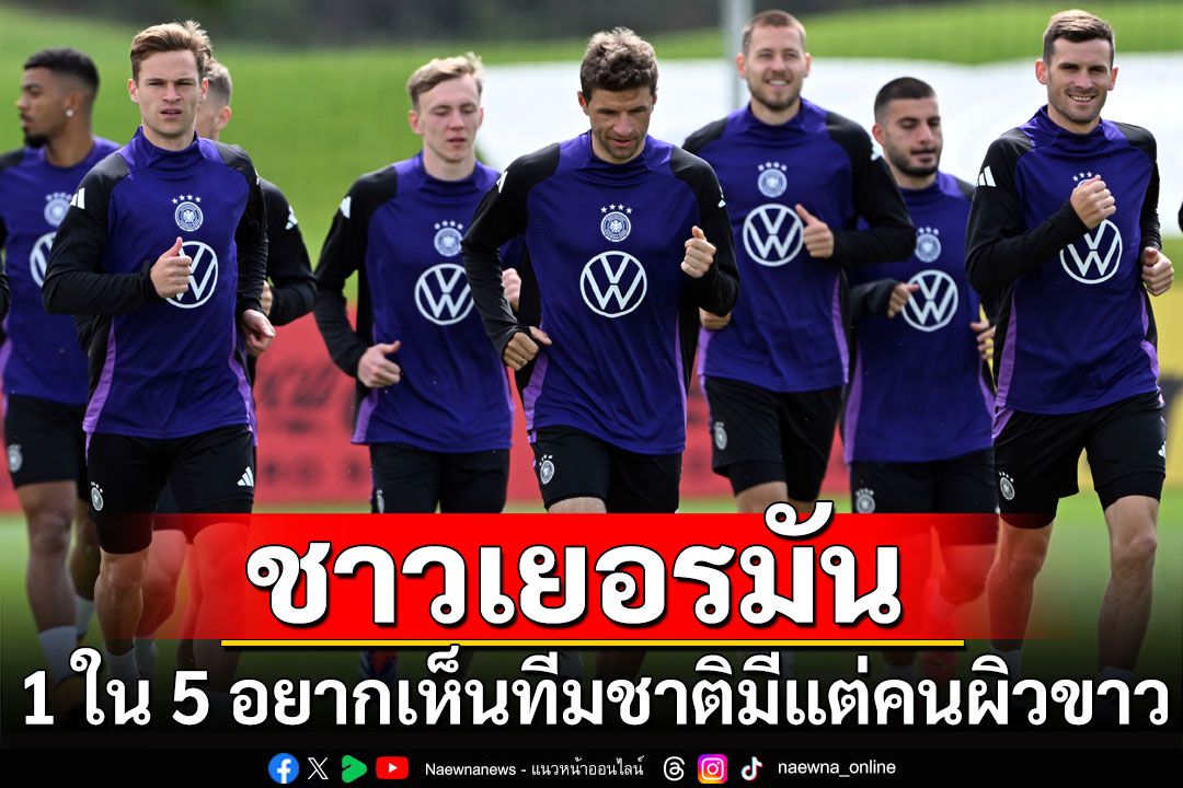 โพลเผยชาวเยอรมัน 1 ใน 5 อยากเห็นทีมชาติมีแต่คนผิวขาว