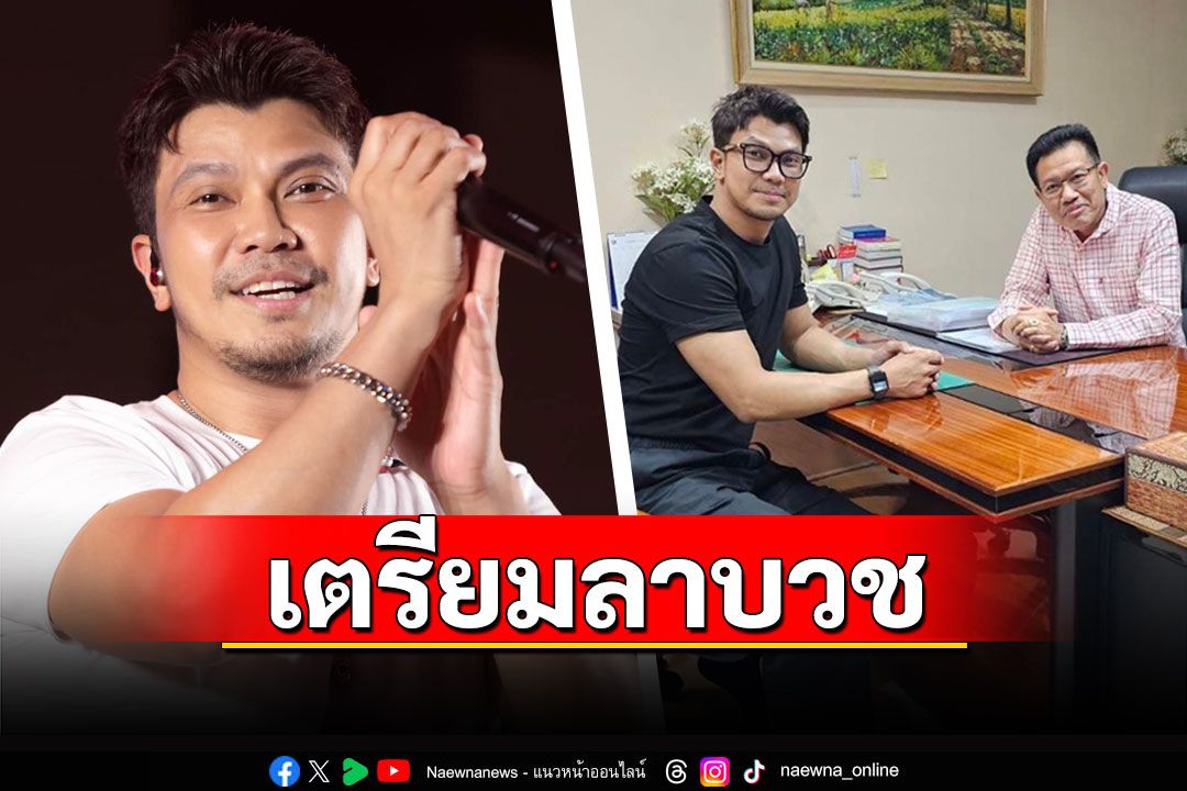 อนุโมทนาบุญ! 'หนุ่ม กะลา'เตรียมละทางโลก ลาบวช 1 เดือน