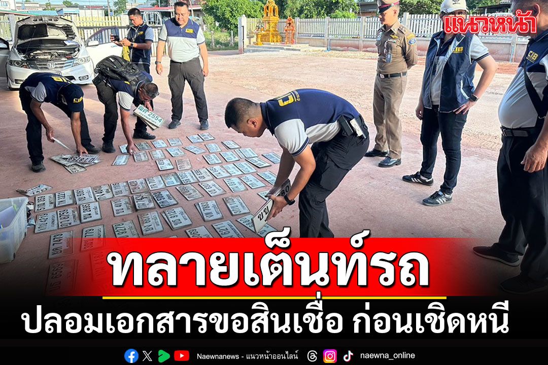 ทลายแก๊งเต็นท์รถโคราช ปลอมเอกสาร ยื่นขอสินเชื่อ ก่อนเชิดหนี เสียหายกว่า 20 ล้าน
