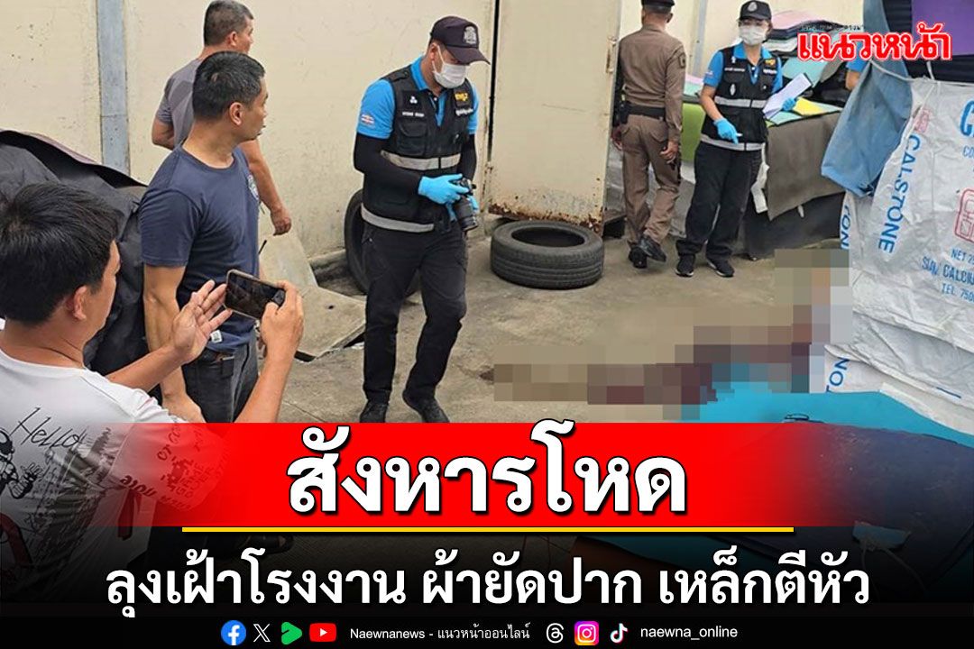 ฆาตกรโหดเอาผ้ายัดปากใช้เหล็กฟาดหัวลุงคนเฝ้าโรงงานดับ ตร.เร่งแกะรอยล่าคนร้าย