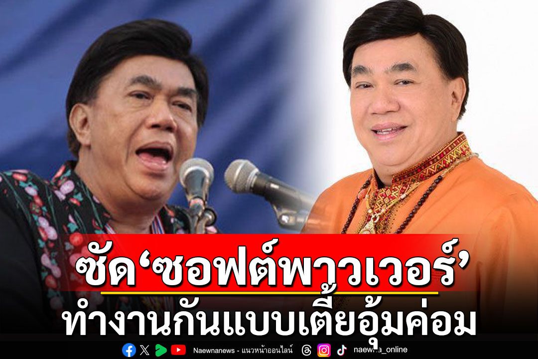 หงุดหงิดมาก! 'ดร.เสรี' ซัด 'ซอฟต์พาวเวอร์' ทำงานกันแบบเตี้ยอุ้มค่อม