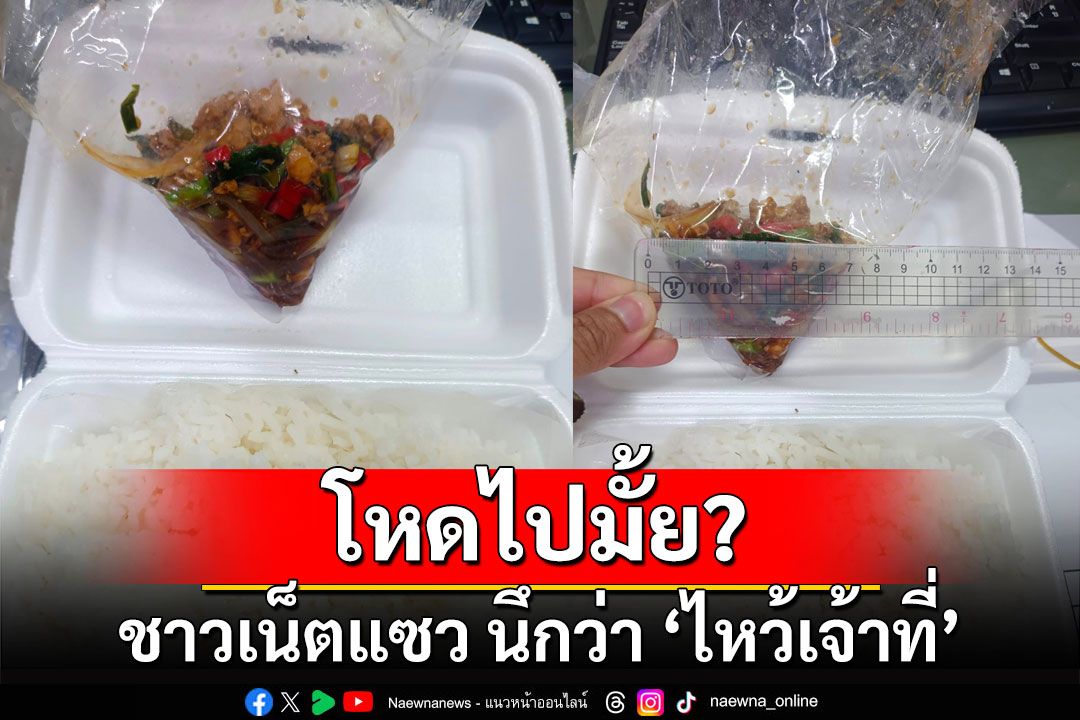 สาวสั่งกะเพราไก่สับ ถามแพงหรือปกติ ชาวเน็ตแซวนึกว่า 'ไหว้เจ้าที่'
