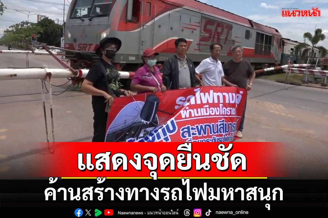 ชาวโคราชถือป้ายแสดงจุดยืน ค้านสร้างทางรถไฟมหาสนุก