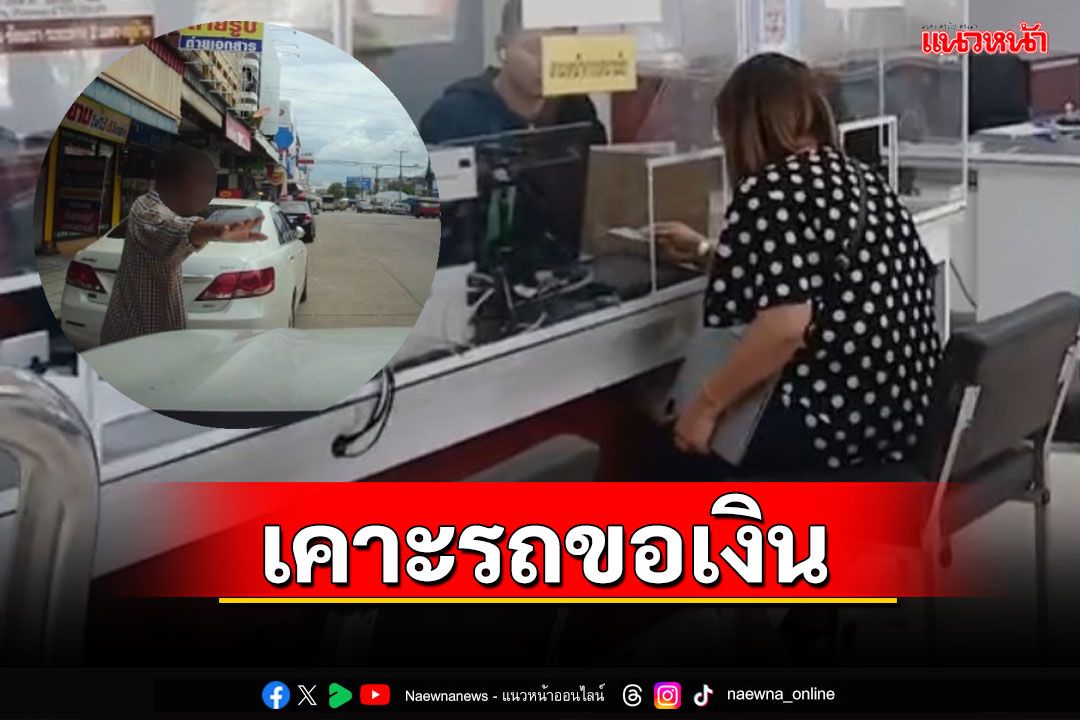สาวผวาจอดรถเจอชายคุกคามเคาะรถขอเงิน