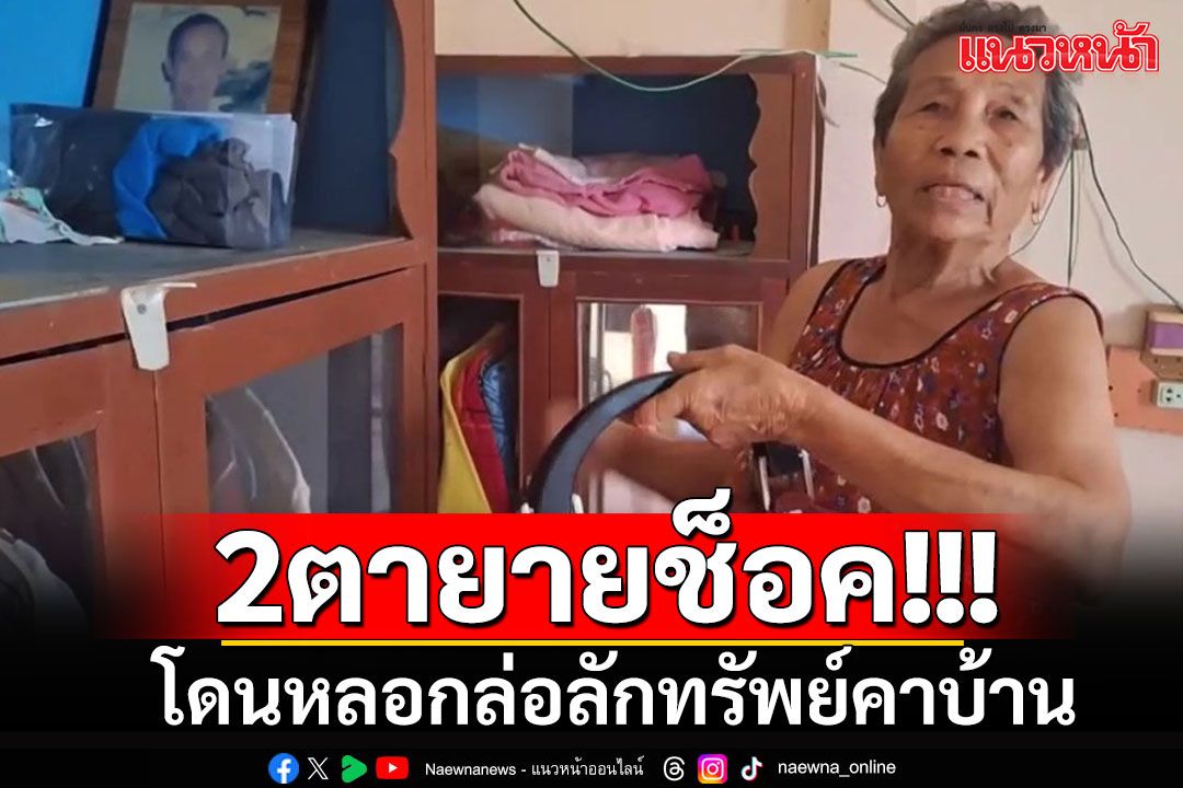 แก๊งมิจฉาชีพหลอกล่อ 2 ตายายทำทีเช็คค่าไฟ ฉวยทีเผลอย่องลักทรัพย์สูญเป็นแสน