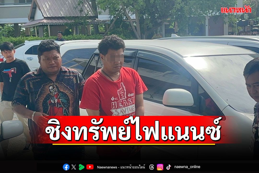 หนุ่มสุโขทัยติดพนันออนไลน์ ชิงทรัพย์บริษัทไฟแนนซ์ กลางวันแสกๆ