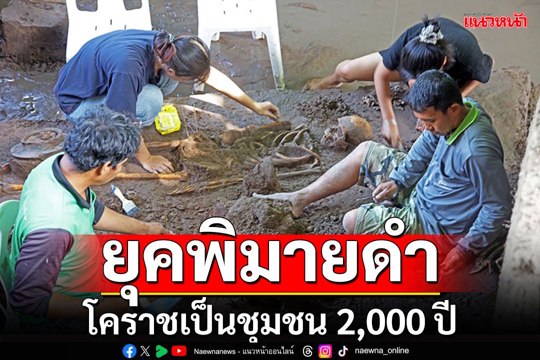 โคราชเป็นชุมชน2,000ปี 'ยุคพิมายดำ'เก่าแก่ หลังขุดเจอโครงกระดูกโบราณ