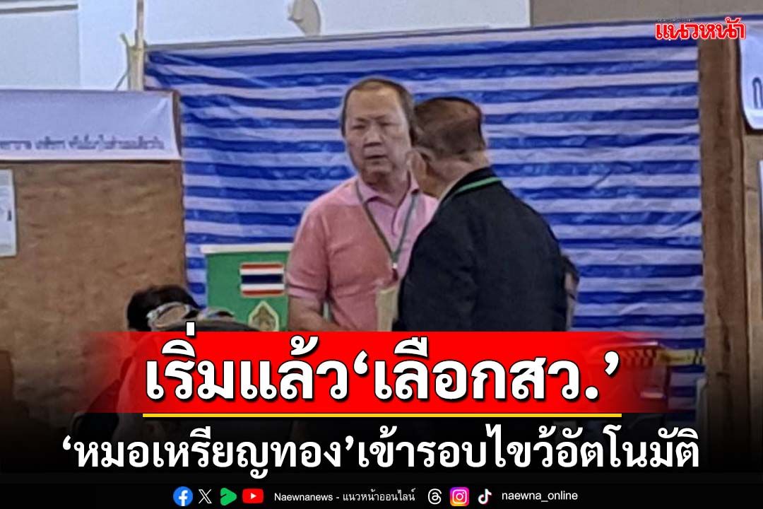 เริ่มแล้ว‘เลือกสว.’!เขตหลักสี่‘หมอเหรียญทอง’เข้ารอบไขว้อัตโนมัติ ‘อรุณ ภาวิไล’ยังลุ้น