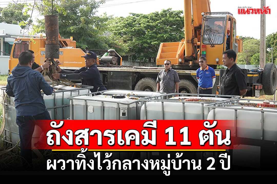 ปทุมฯผวา ถังสารเคมีปริศนา11ตัน ทิ้งไว้กลางหมู่บ้านนาน 2 ปี