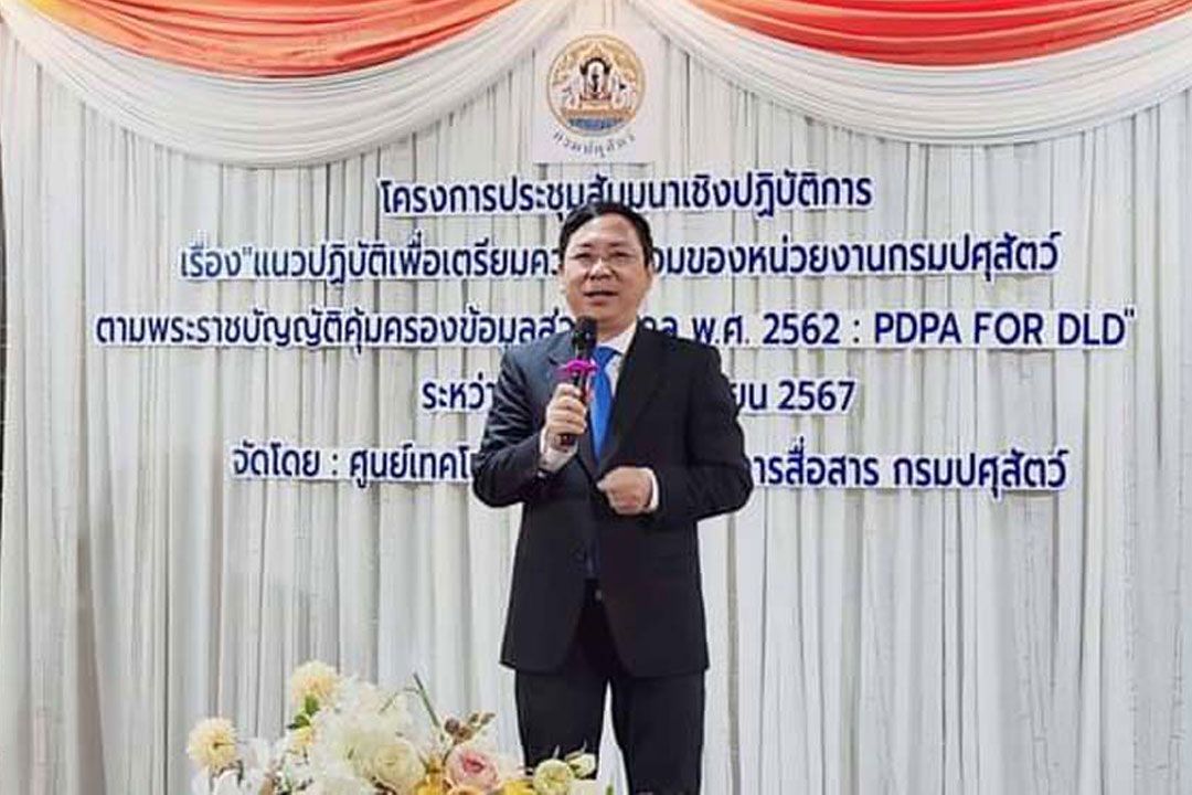อธิบดีกรมปศุสัตว์เปิดประชุม PDPA FOR DLD ด้านเทคโนโลยีสารสนเทศของกรมปศุสัตว์