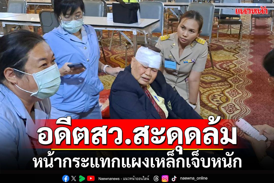 อดีตสว.สะดุดล้ม หน้ากระแทกแผงเหล็กเจ็บหนัก