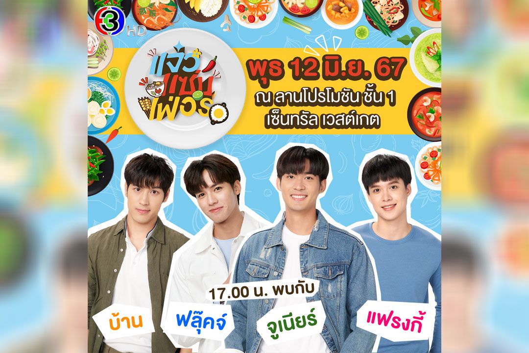 ‘จูเนียร์-ฟลุ๊คจ์’ ชวนสายกินมาฟินร้านเด็ด ช้อป ชิม อิ่มอร่อย ใน ‘แจ๋วแซ่บเฟ่อร์’