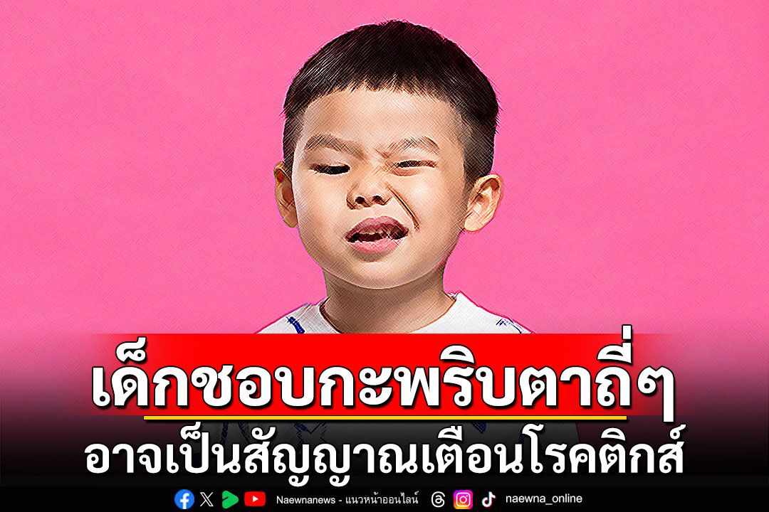 เด็กชอบกะพริบตาถี่ๆ อาจเป็นสัญญาณเตือนโรคติกส์