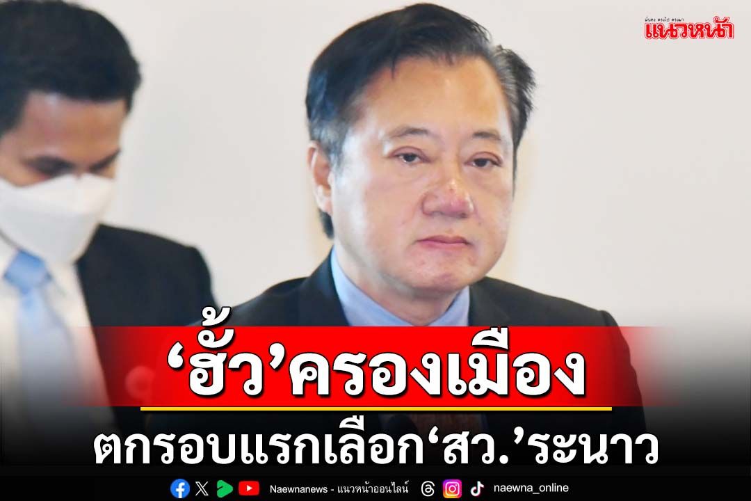 ฮั้วครองเมือง!‘สว.สมชาย’บอกเป็นไปตามคาด ตกรอบแรกเลือก‘สว.’ระนาว