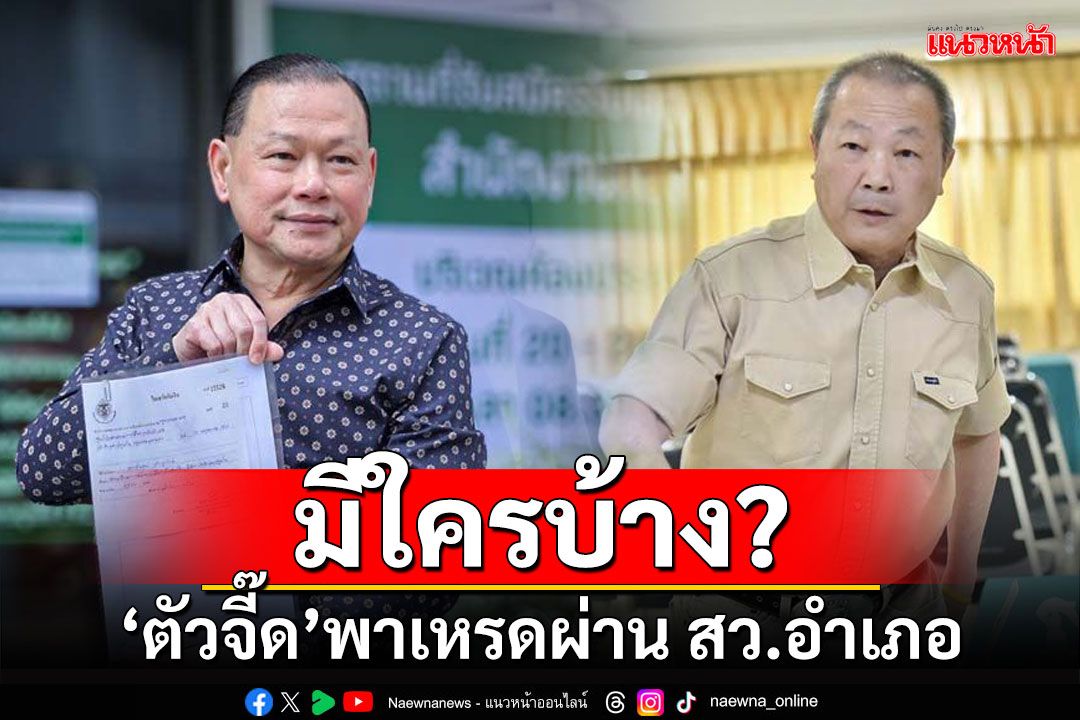 มีใครบ้าง?!!! ‘ตัวจี๊ด’พาเหรดผ่าน สว.ระดับอำเภอ