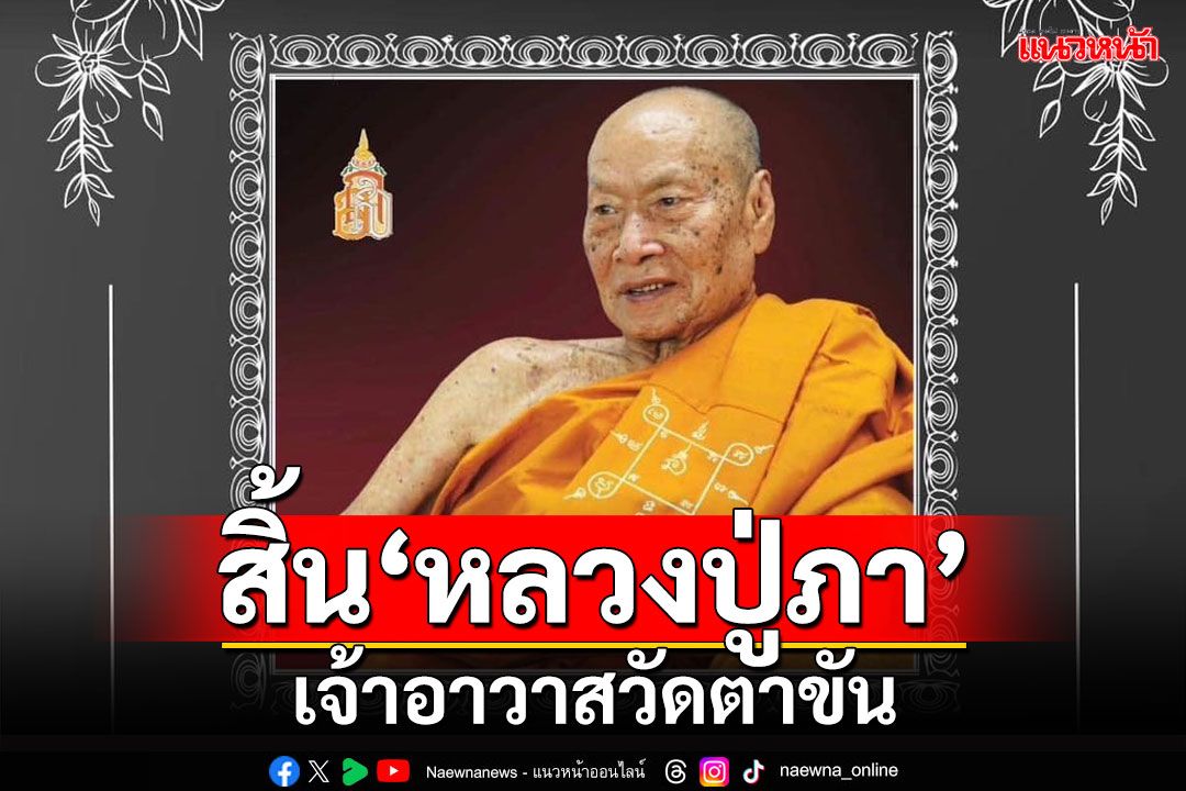 สิ้น‘หลวงปู่ภา’ เจ้าอาวาสวัดตาขัน