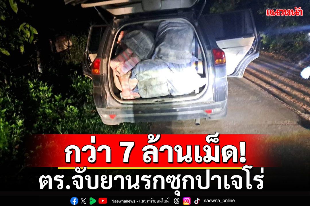 ตร.พะเยา จับยาบ้า 7 ล้านเม็ดซุกรถปาเจโร่ ด้านคนขับหลบหนีไปได้