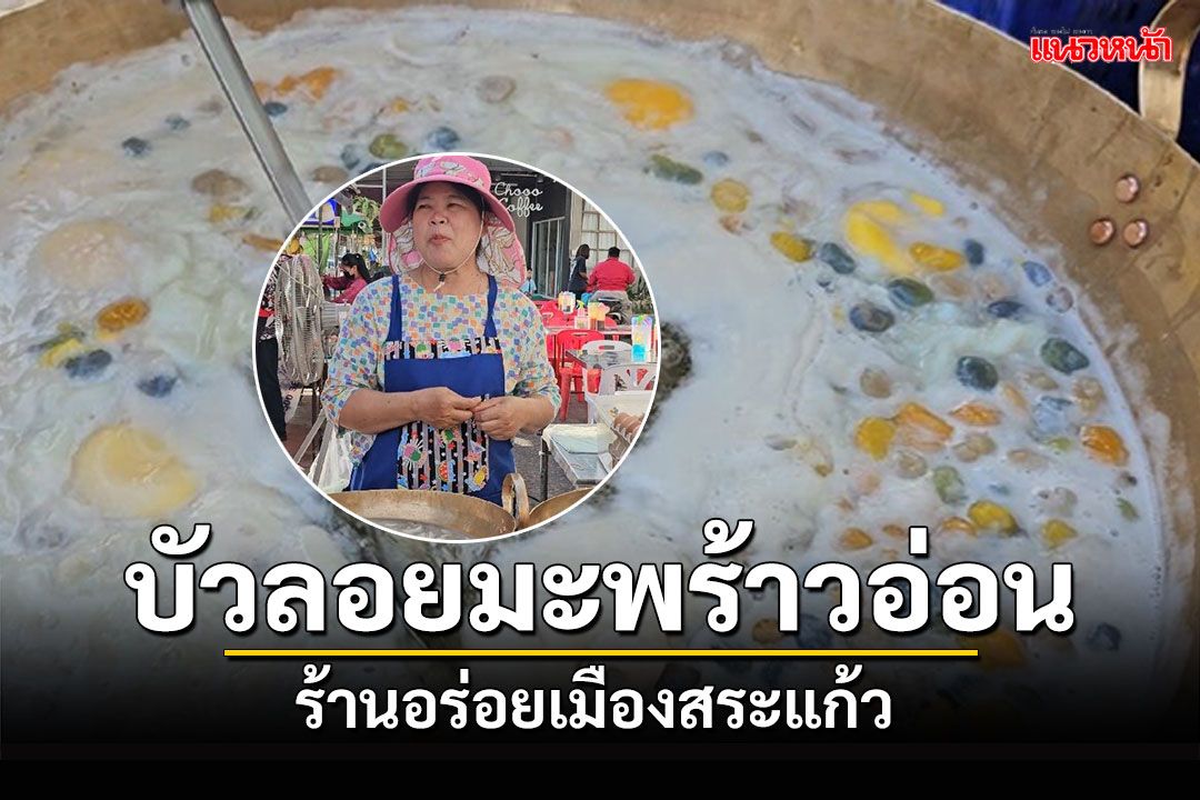 เปิดมากว่า 43 ปี 'ขนมบัวลอยมะพร้าวอ่อน'ในตำนานเมืองสระแก้ว