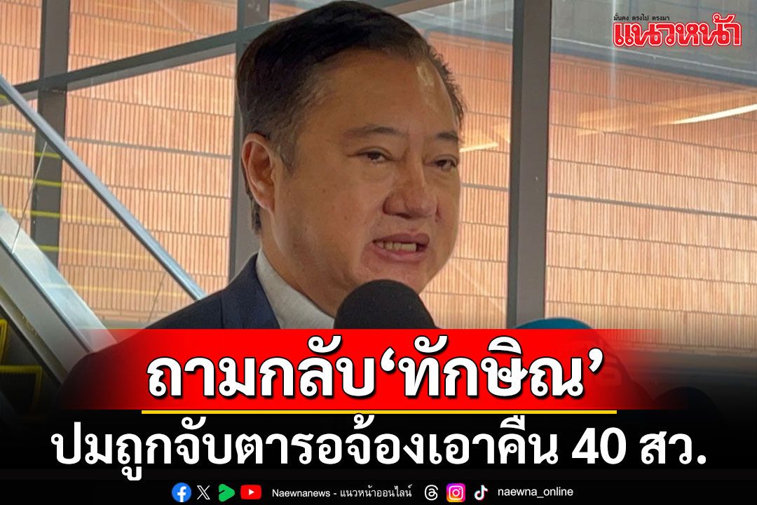 จะมาเอาคืนอะไร?! ‘สมชาย’ ถามกลับ ‘ทักษิณ’หลังโดนจับตารอจ้องเล่นงาน 40 สว.?!!