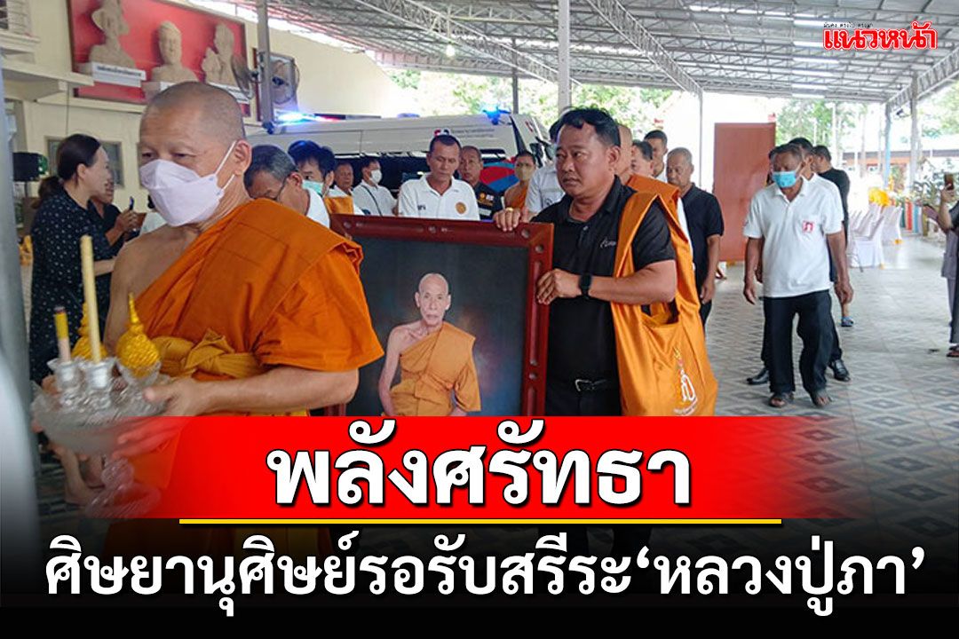 พลังศรัทธา!! ศิษยานุศิษย์ เข้าแถวรอรับสรีระ'หลวงปู่ภา'