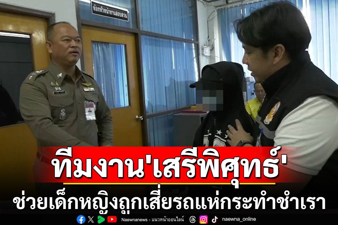 'เสรีพิศุทธ์'ส่งทีมงานช่วยแม่ลูกเด็ก 11 ขวบที่ถูกเสี่ยรถแห่กระทำชำเรา