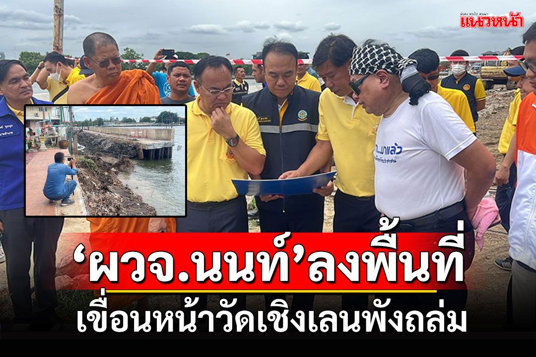 'ผวจ.นนท์'ตรวจสอบเขื่อนหน้าวัดเชิงเลน พังถล่มลงแม่น้ำเจ้าพระยา