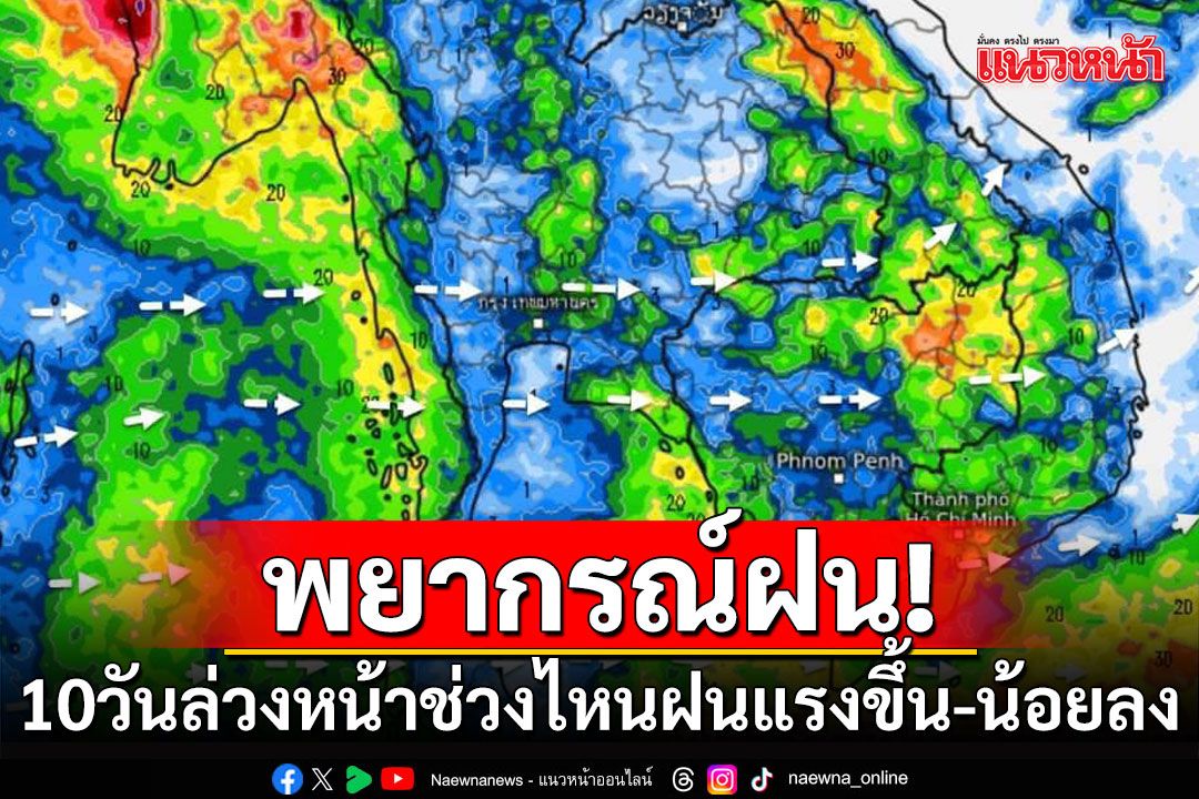 อย่าลืมเช็ก! พยากรณ์ฝนสะสม 10 วันล่วงหน้า ช่วงไหนมรสุมพัดแรง -ฝนน้อย