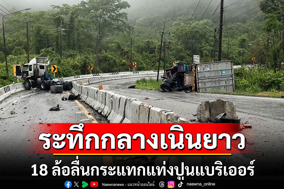 ระทึก!บรรทุก18ล้อขนรองเท้าส่งบ้านพระเจดีย์สามองค์ลื่นไถลลงเนินยาวคนขับรอด