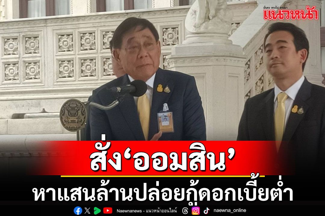 'ขุนคลัง'เล็งถก'ธปท.'ลดแบล็กลิสต์ สั่ง'ออมสิน'หาเงินแสนล้าน ปล่อยกู้ดอกเบี้ยต่ำ