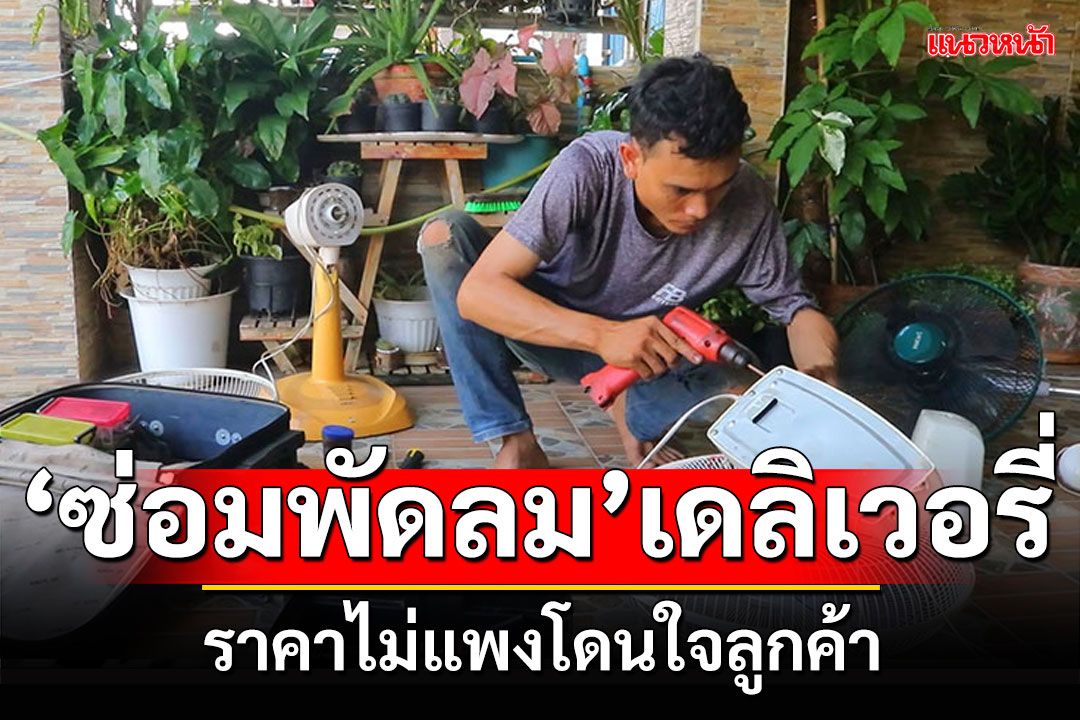 อาชีพเดินสายซ่อมพัดลม ราคาไม่แพงโดนใจลูกค้า ไม่ต้องเสียเวลาไปที่ร้าน