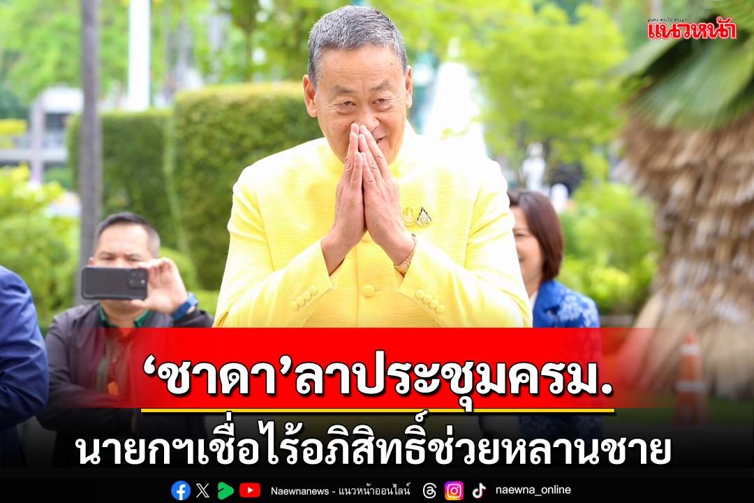 ‘ชาดา’ลาประชุม ครม.ไปพิธีฮัจญ์ นายกฯเชื่อไม่มีอภิสิทธิ์ช่วยปมหลานชายถูกจับ