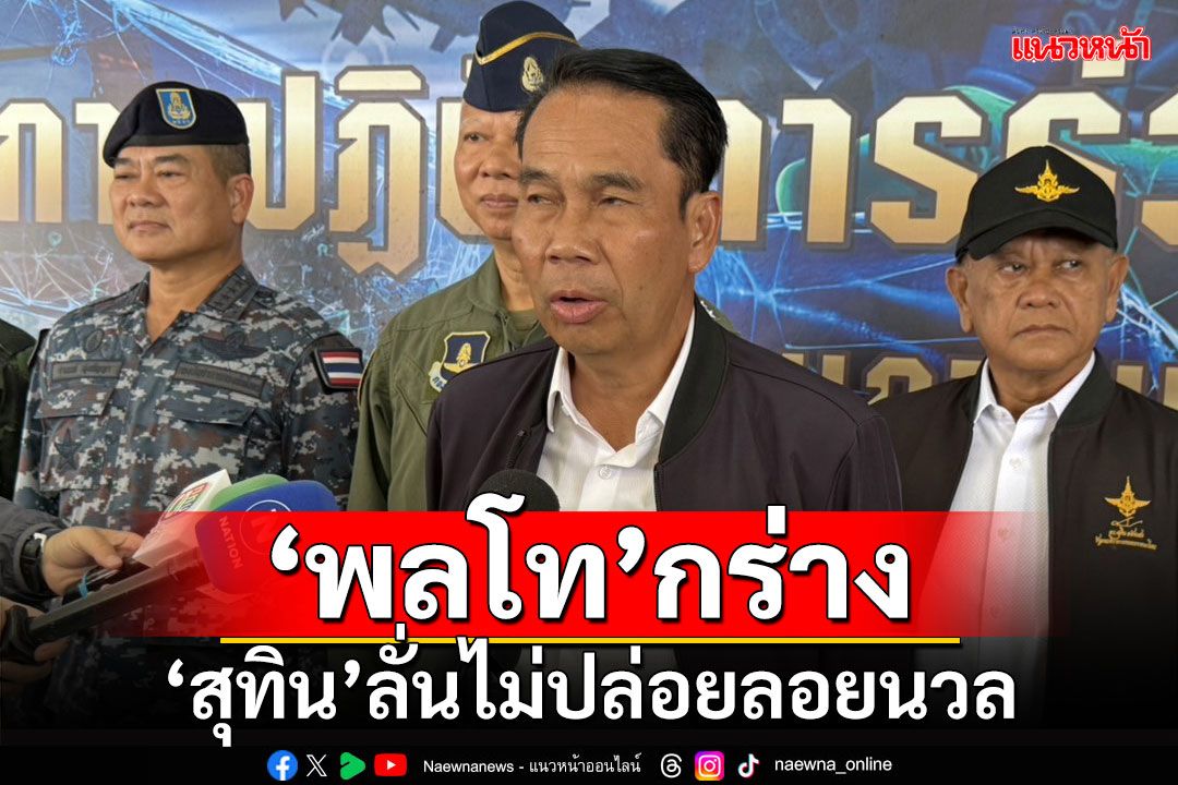 พลโทกร่าง!!! 'สุทิน'ลั่นหากผิดจริง แม้เกษียณไล่ถอดยศได้