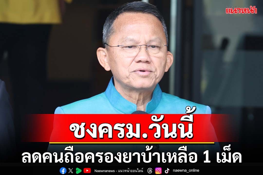 ‘สมศักดิ์’ชงครม.เคาะกฎกระทรวงลดคนถือครองยาบ้าเหลือ 1 เม็ด คาดบังคับใช้สิ้นมิ.ย.นี้