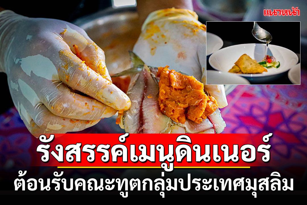 เยาวชนกลุ่มลูกเหรียง รังสรรค์เมนูดินเนอร์ ต้อนรับคณะทูตกลุ่มประเทศมุสลิม (OIC)