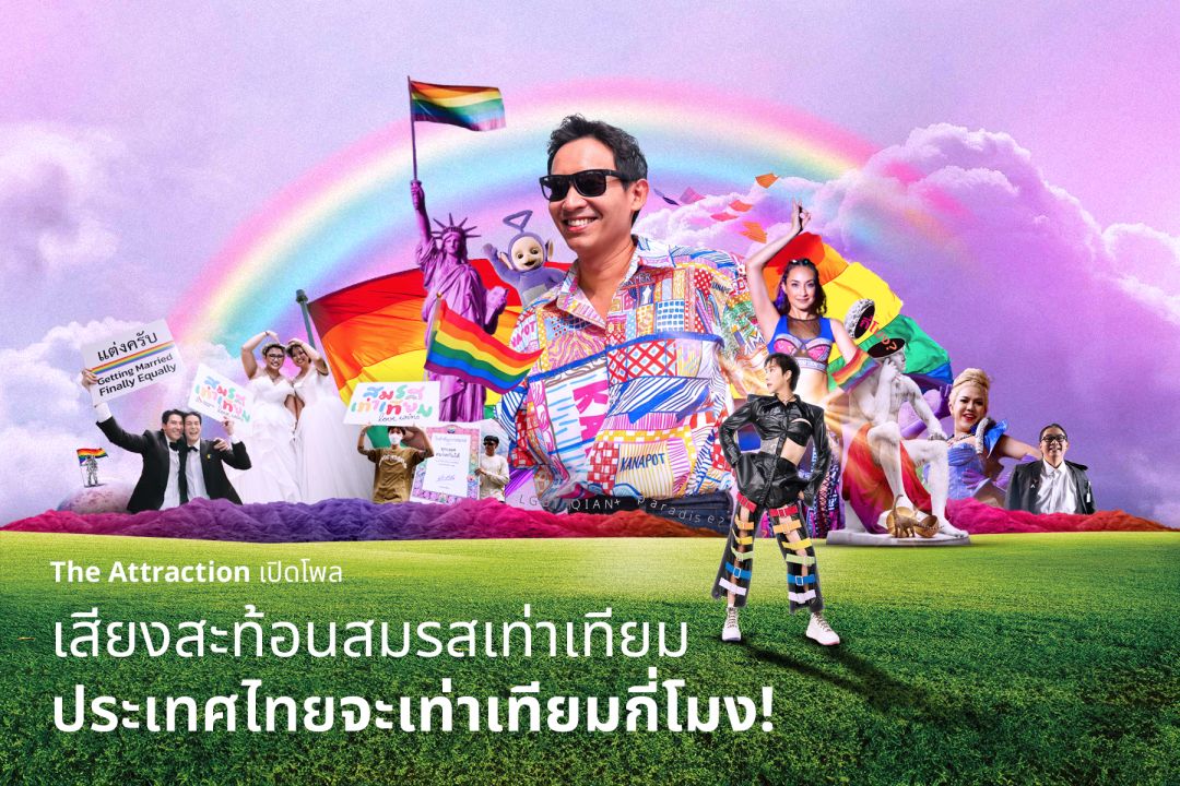 The Attraction เผยเสียงสะท้อนคนไทย 99% อยากเห็นประเทศไทยมี'สมรสเท่าเทียม'!!