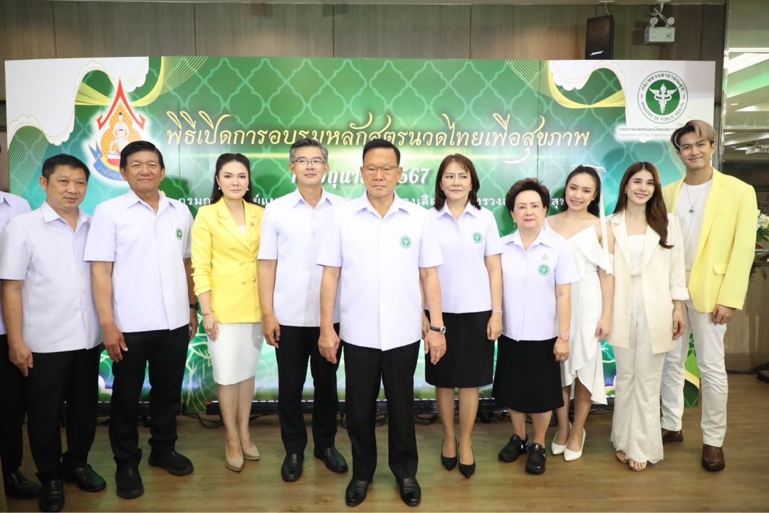 'ภูมิ เกียรติภูมิ - ปิ่น พรชนก'เปิดประสบการณ์ใหม่นวดไทยบำบัดสุขภาพ สธ.จัด'การอบรมหลักสูตรนวดไทย'