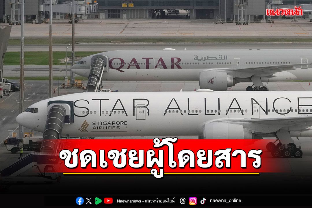 'สิงคโปร์แอร์ไลน์'ชดเชยผู้โดยสารเที่ยวบินตกหลุมอากาศ