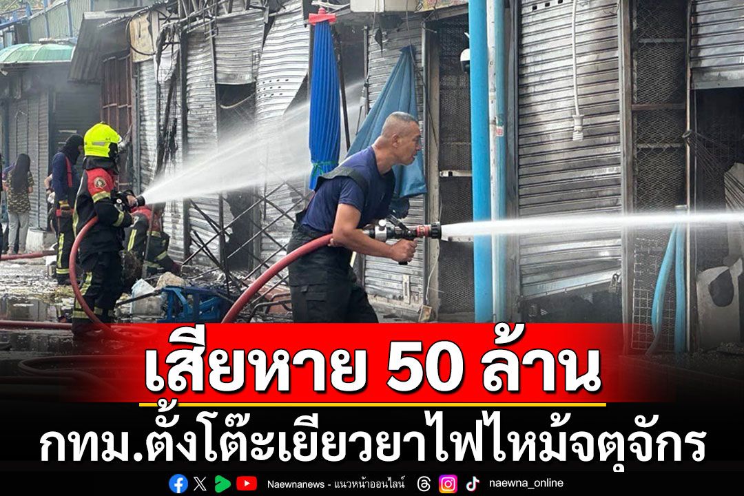 กทม.ตั้งจุดลงทะเบียนเยียวยาผู้ค้าร้านไฟไหม้จตุจักร คาดเสียหาย  50 ล้านบาท