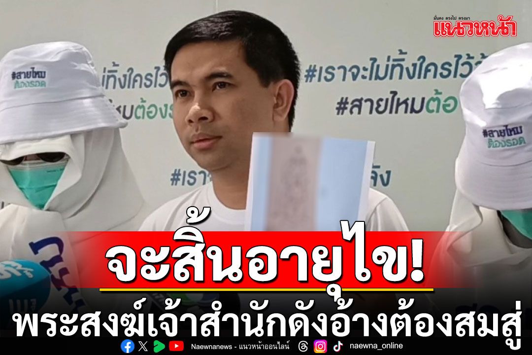 สาวร้องถูกพระสงฆ์เจ้าสำนักดัง จ.เพชรบูรณ์ อ้างจะสิ้นอายุไข ต้องมาทำสมสู่กับตนเอง