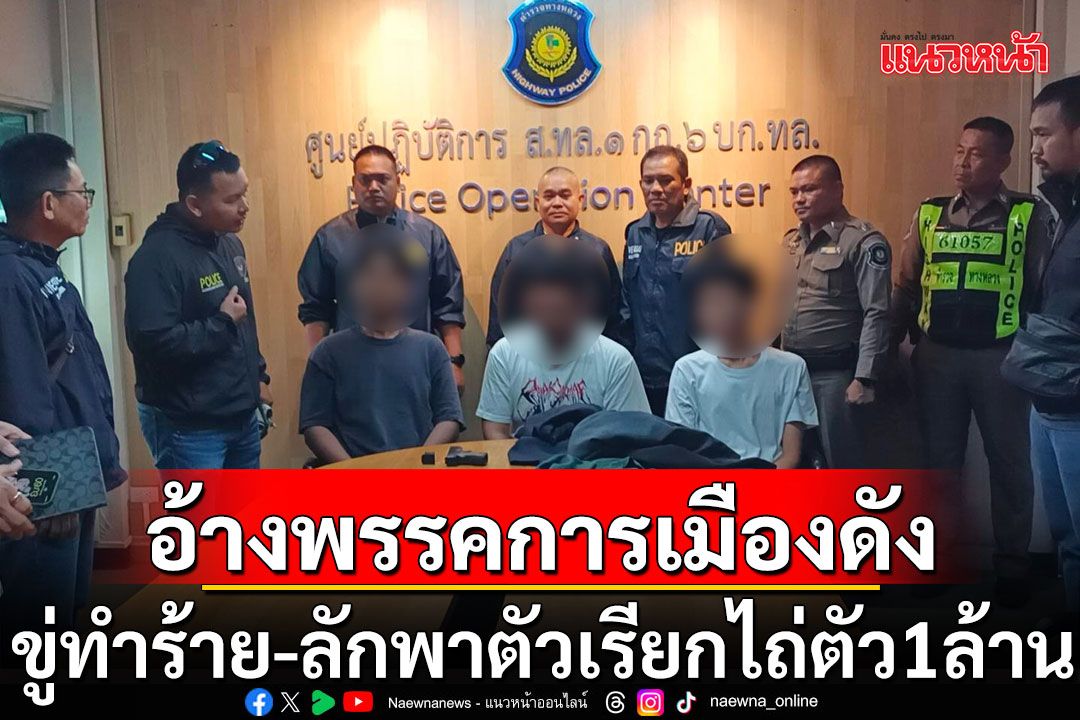 อ้างตัวเป็นพรรคการเมืองดัง ขู่ทำร้าย-ลักพาตัวหนุ่มสุรินทร์ เรียกไถ่ตัว 1 ล้าน
