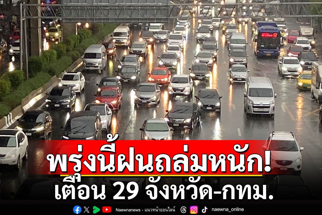 กรมอุตุฯพยากรณ์อากาศวันพรุ่งนี้ เตือน 29 จังหวัด-กทม. ฝนถล่มหนัก