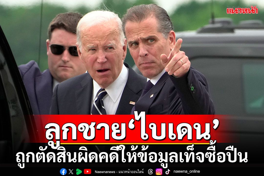 ลูกชาย'โจ ไบเดน'ถูกตัดสินผิดคดีอาญา ฐานให้ข้อมูลเท็จซื้อปืน