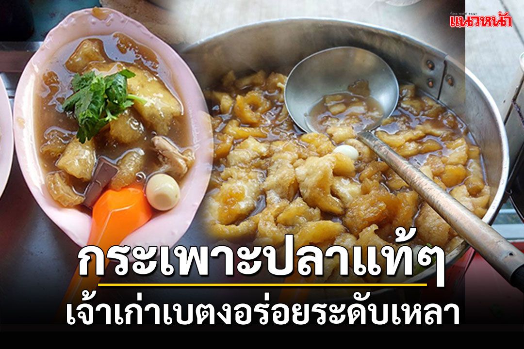 ปักหมุด! 'ร้านกระเพาะปลา'เจ้าเก่าเมืองเบตง อร่อยข้ามรุ่นกว่า 60 ปี