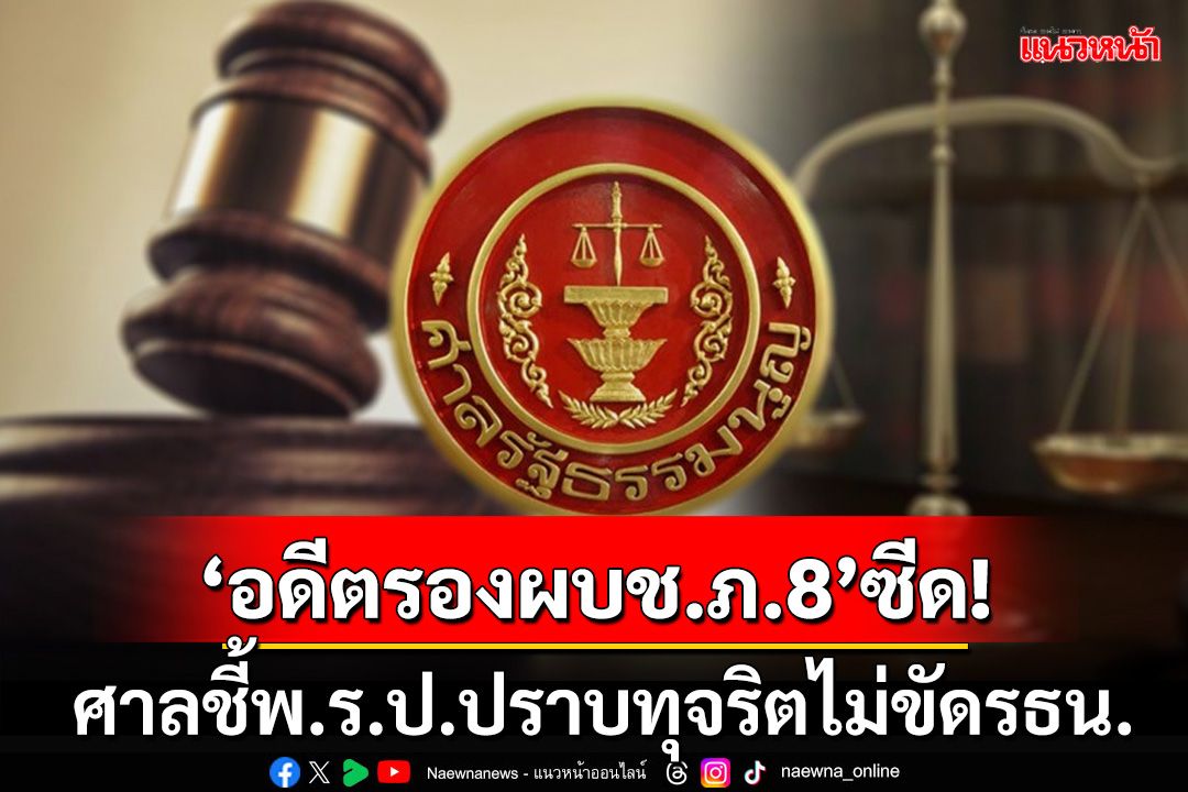 ‘อดีตรองผบช.ภ.8’ซีด!ศาลชี้พ.ร.ป.ปราบทุจริต‘ยึดทรัพย์-ไล่ออก’ไม่ขัดรธน.