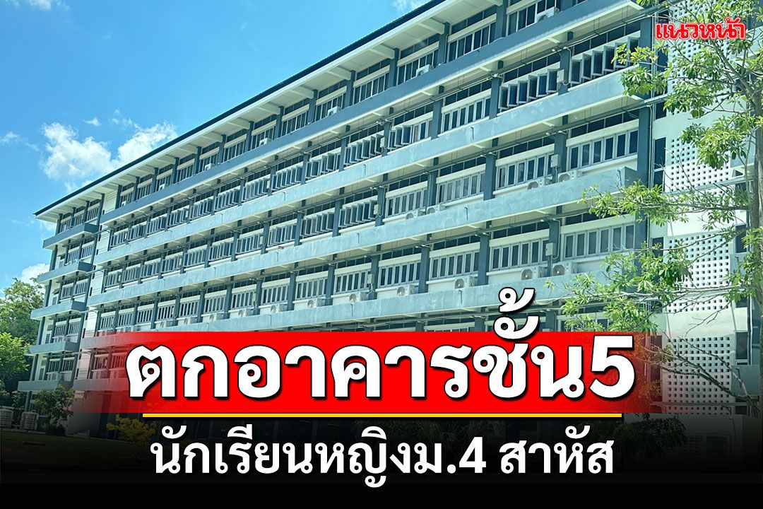 ตกอาคารชั้น5! นักเรียนหญิงม.4 กระแทกพื้นเจ็บสาหัส