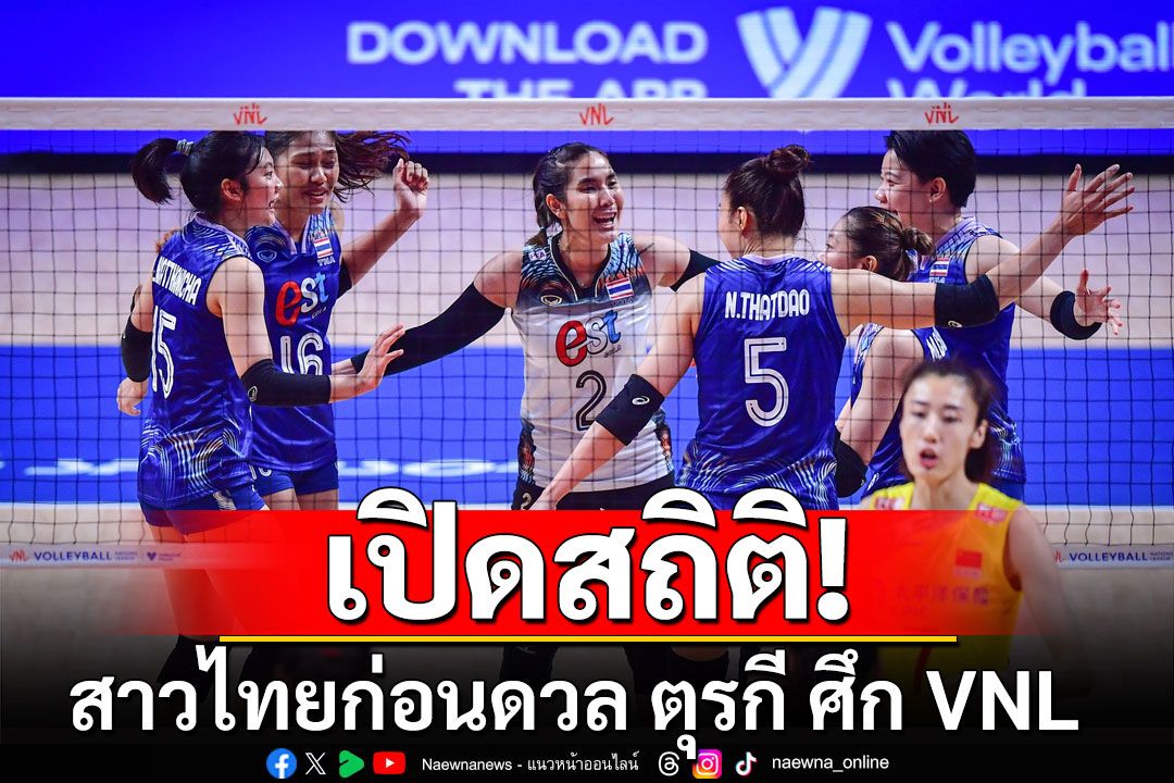 เปิดสถิติวอลเลย์บอลสาวไทย ก่อนดวล ตุรกี  ศึก VNL 2024 สนาม 3